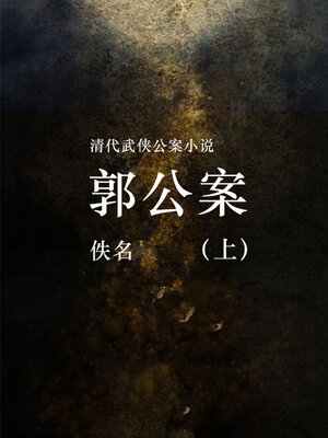 cover image of 郭公案（上）